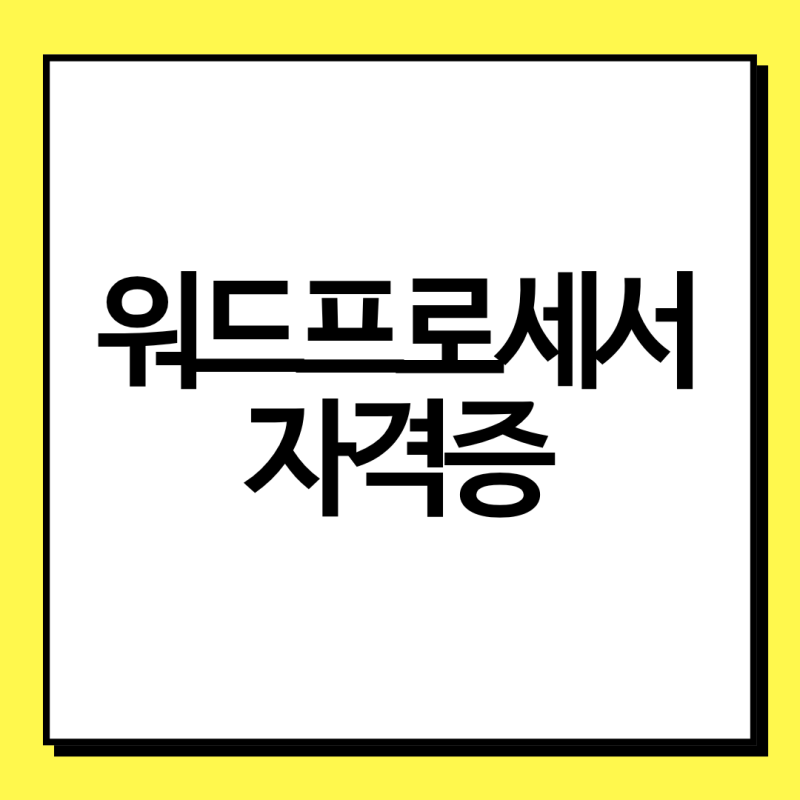 워드프로세서 자격증 필기 실기 컴활이랑 뭐가 다를까? 난이도 정리