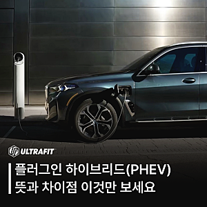 플러그인 하이브리드(PHEV) 뜻과 차이점 이것만 보세요