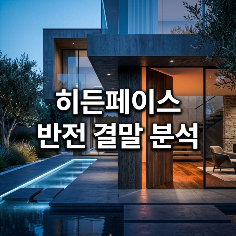 영화 히든페이스 결말 반전 해석! 한국판 수위부터 넷플릭스 원작 비교까지