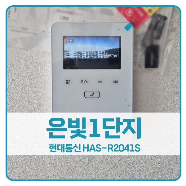  [서울 비디오폰 설치]노원구 상계동 은빛1단지아파트 현대 비디오폰 HAS-R2041S