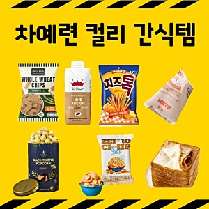 차예련 마켓컬리 추천템. 저당 과자, 트러플 팝콘, 티슈브레드, 커피 총7종 아이템