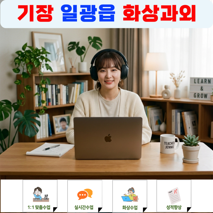  일광신도시 고1 영어 수학 과외 알아보다 결국 화상과외로 정착한 후기