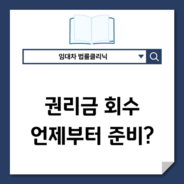  권리금 회수, 언제부터 준비해야 하나요?