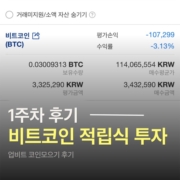  업비트 비트코인 적립식 투자 매일 모으기 후기 - 1주차