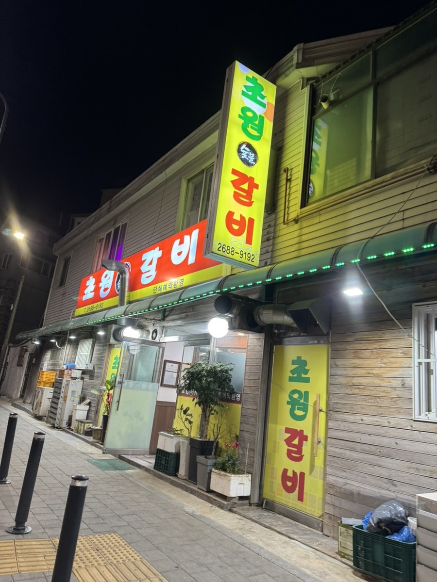 초원갈비 사진 2