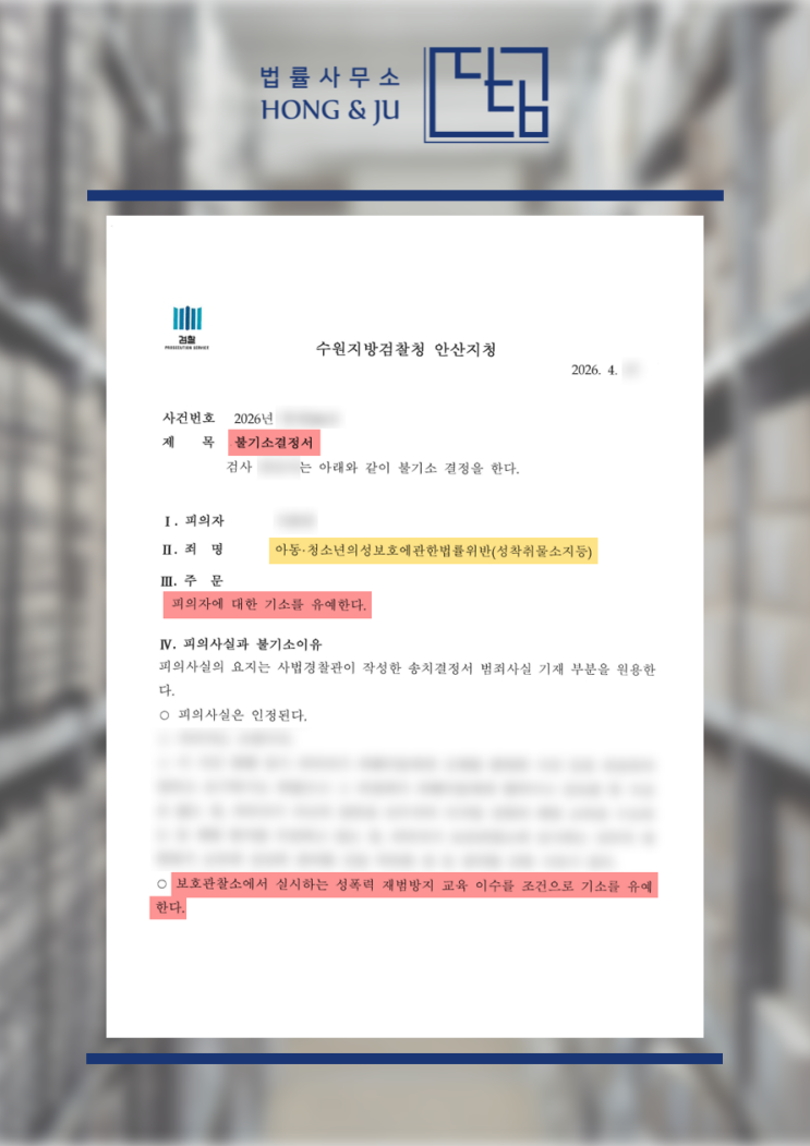  안산성범죄변호사 '아청물 소지 기소유예' 받아낸 후기
