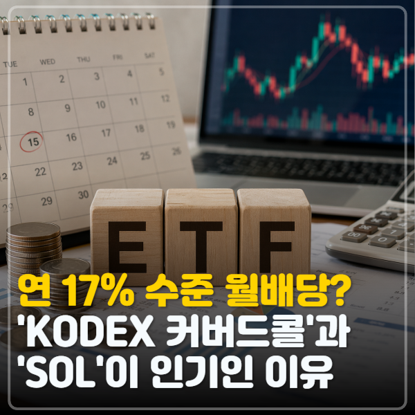 커버드콜 <b>ETF란</b>? SOL vs KODEX 200타겟위클리 비교