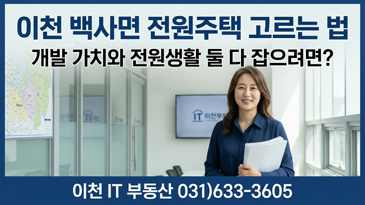  [2026년] 이천시 백사면 전원주택  개발 가치와 전원생활을 함께 잡는 선택방법?