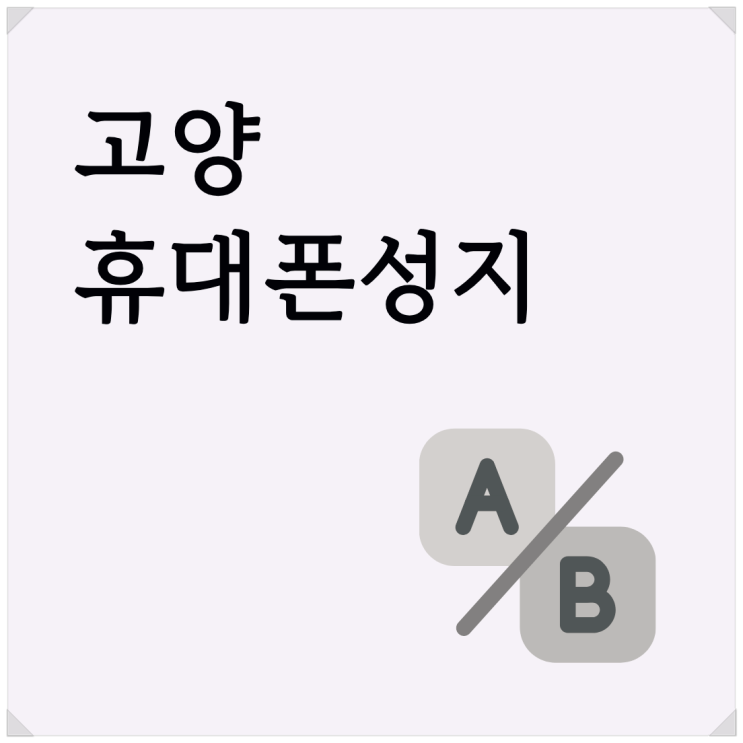  고양 휴대폰 성지 핸드폰 구매 방식별 가격 비교