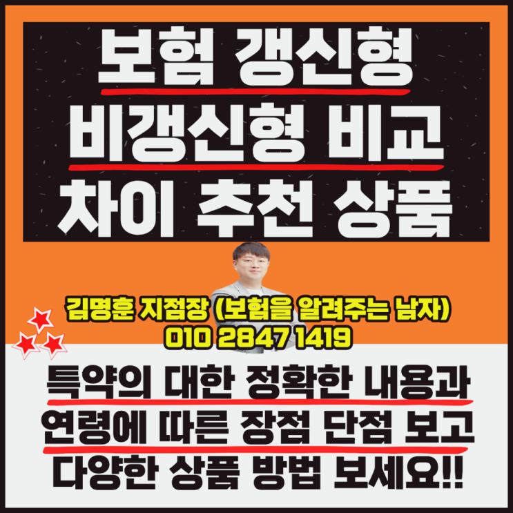  보험 갱신형 비갱신형 비교 차이 추천 상품