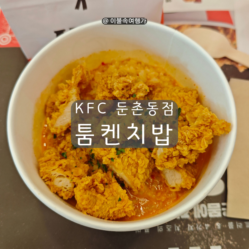 KFC 둔촌동점 사진 1