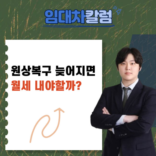  원상복구 늦어지면 월세 내야 할까?