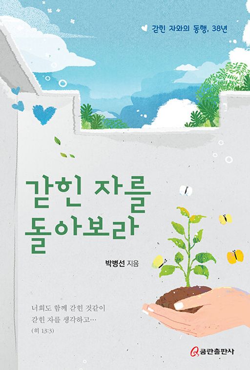 “교도관 준비생 필독서｜『갇힌 자를 돌아보라』 교정직 공무원이 꼭 읽어야 할 책”