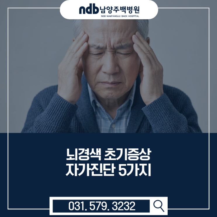  남양주 가평 신경과!  뇌경색 초기증상 자가진단 5가지!