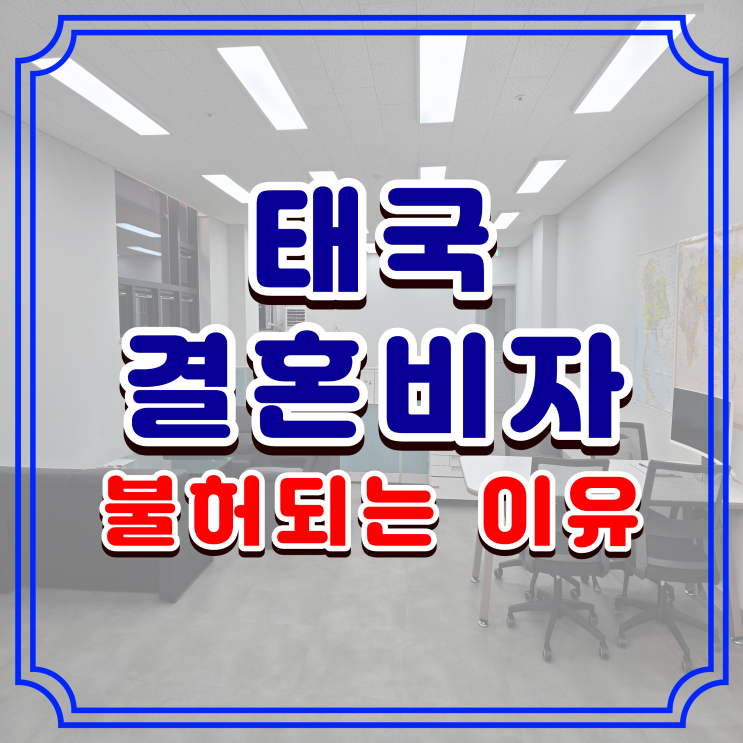  태국 결혼비자 F6, 불허받는 이유와 해결 방법