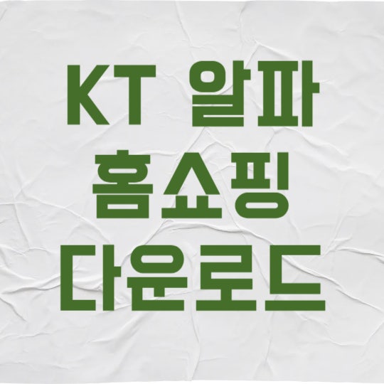 KT 알파 쇼핑 앱 다운로드하고 신규가입 15% 할인 쿠폰 받는 법