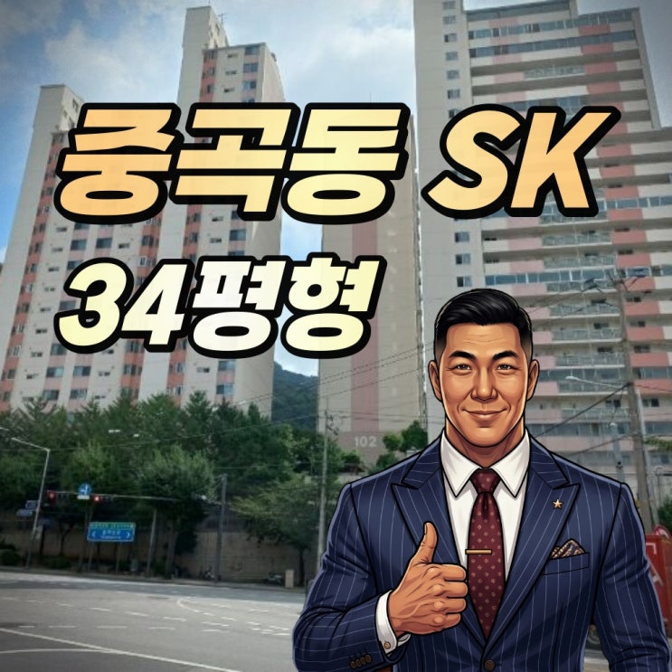  중곡동 SK아파트 경매 34평형 입성 가이드 2024타경2269