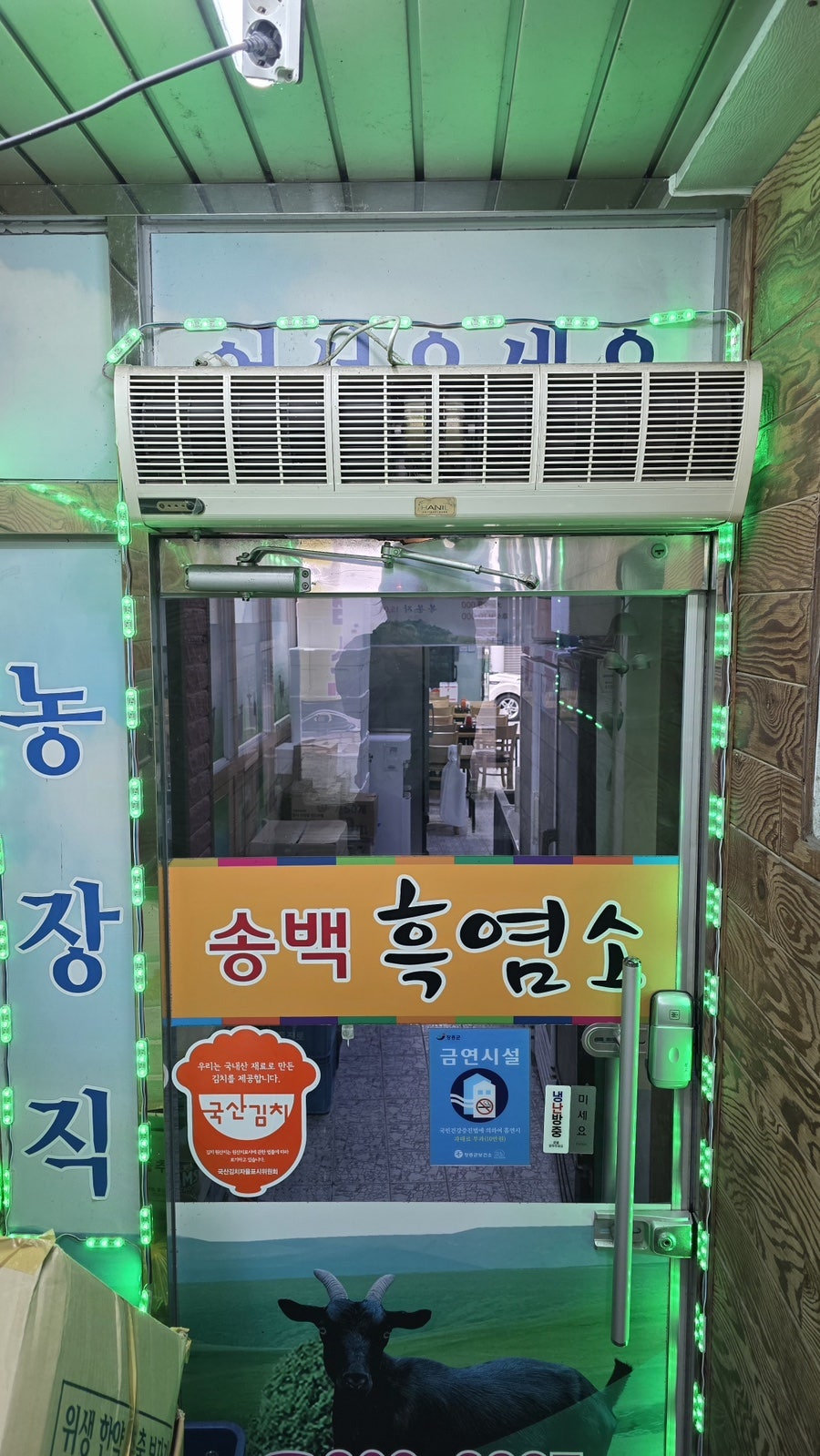송백흑염소 사진 1