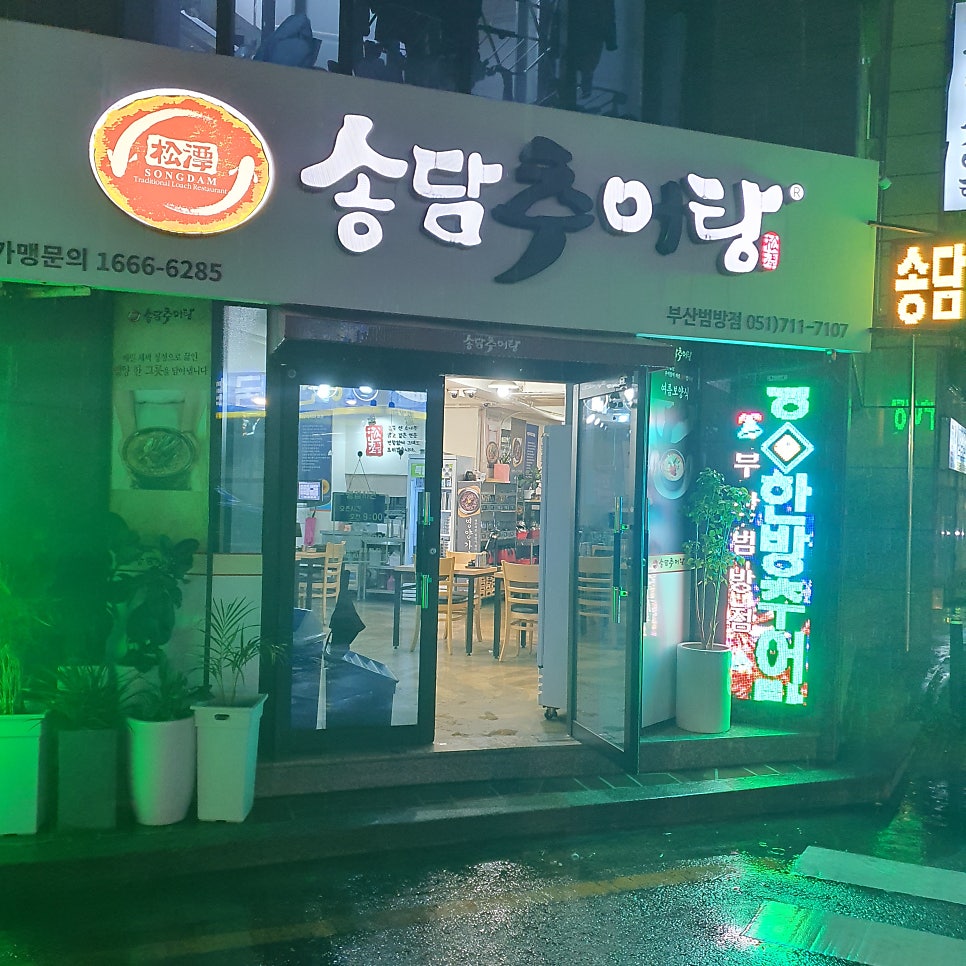 송담추어탕 부산범방점 사진 2