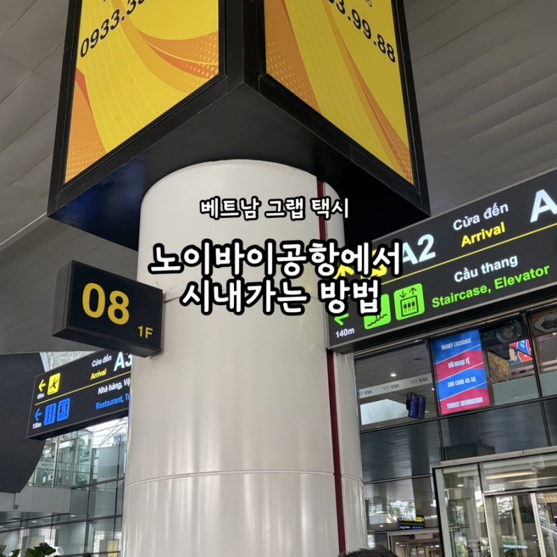 하노이 노이바이공항에서 시내가는 방법 그랩 시간 요금 버스 팁