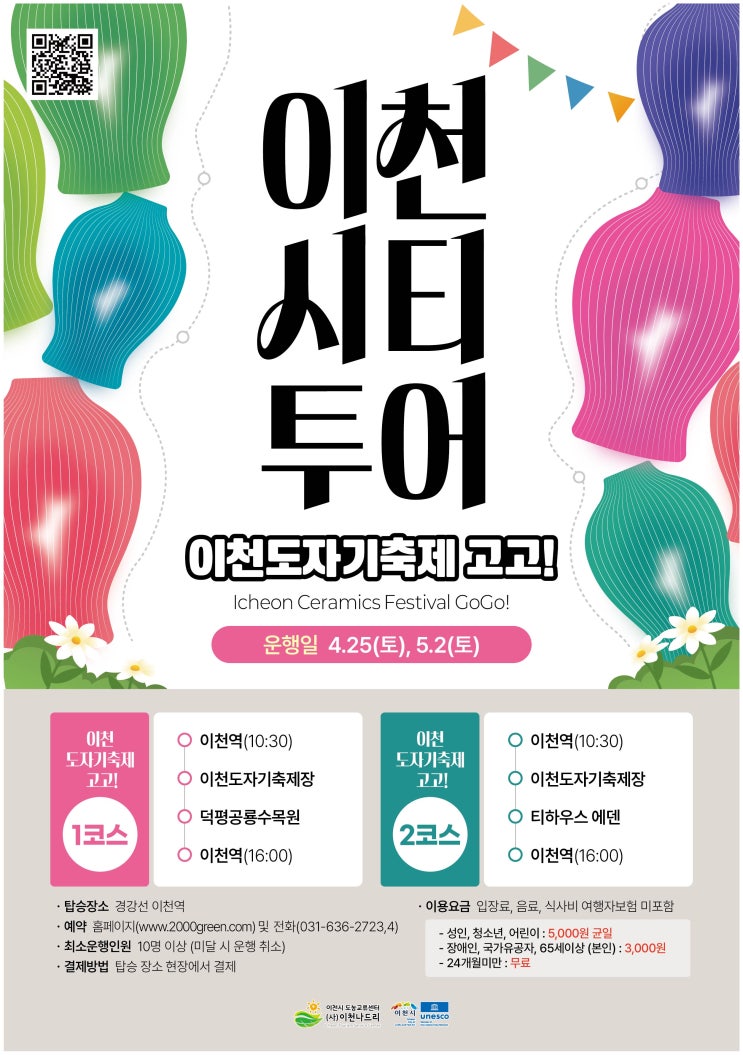  2026 제40회 이천도자기축제 - 시티투어와 함께
