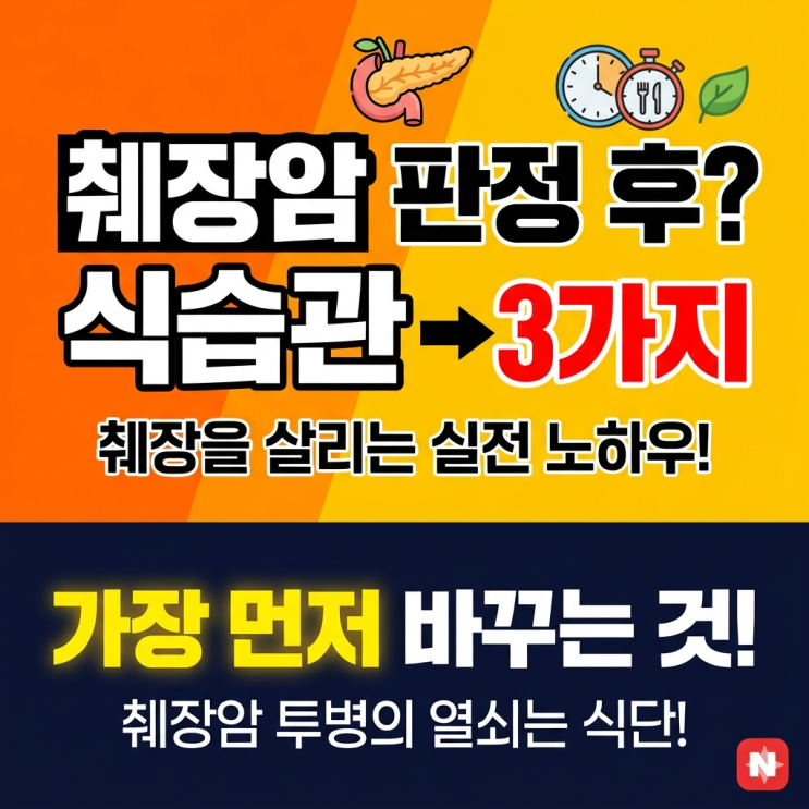  췌장암 판정 후, 똑똑한 환자들이 '가장 먼저' 바꾸는 식습관 3가지