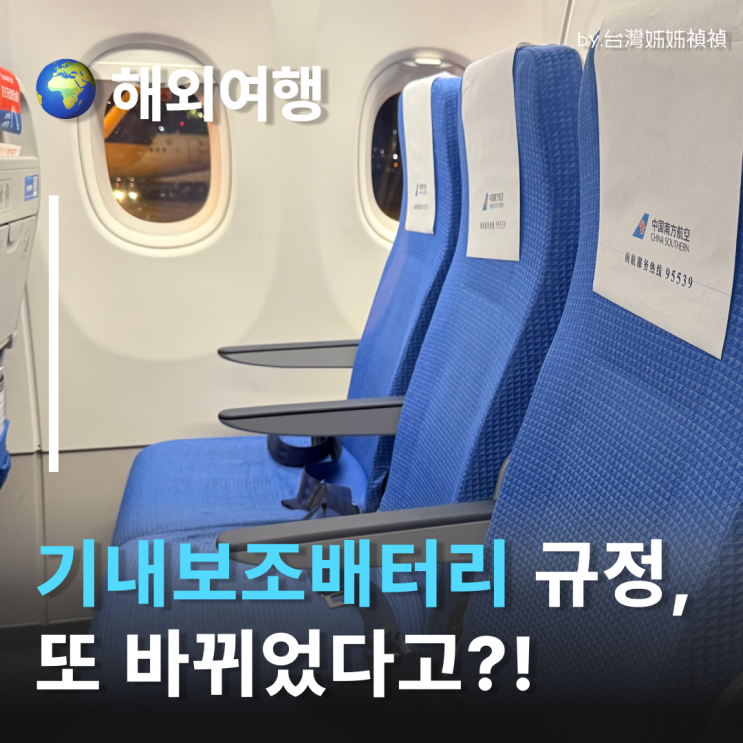  기내배터리규정 위반시 탑승 거부? 2026년 기준 비행기보조배터리  규정 총정리