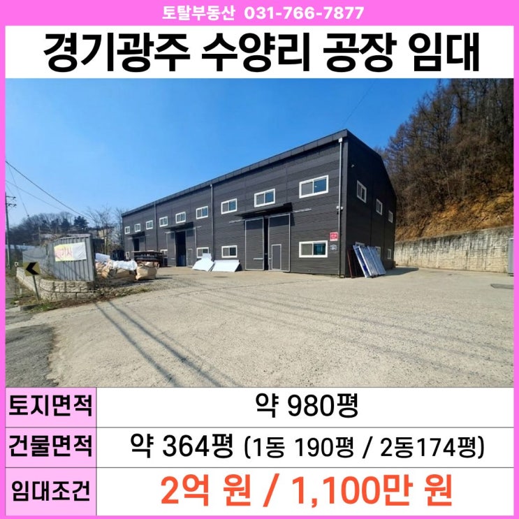  경기광주 곤지암 수양리 공장 임대  대지980평 · 건물364평 · 층고8.85m · 식품공장가능 제조업소