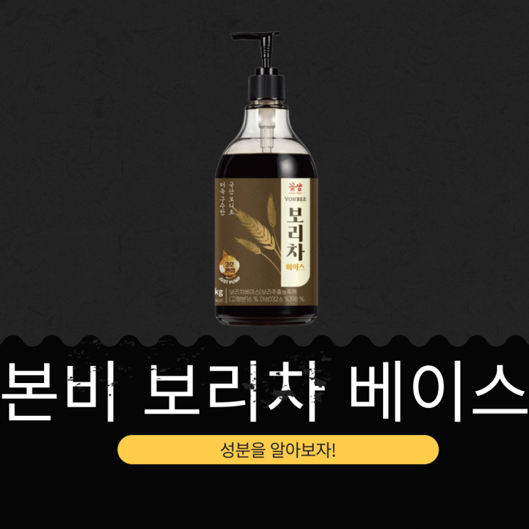  코스트코 신상 14,990원 [본비 보리차 베이스] 보리차베이스[보리추출농축액 98%