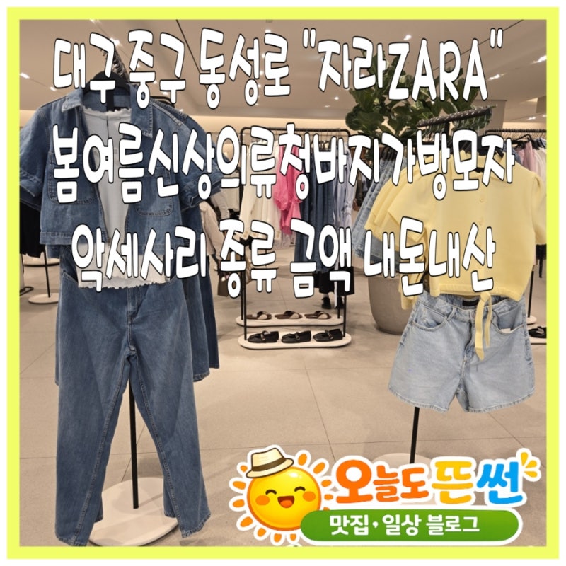 대구중구동성로2026자라ZARA 봄여름신상의류청바지가방모자악세사리 종류 금액 주차 내돈내....
