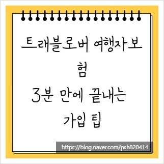트래블로버 여행자보험, 3분 만에 끝내는 가입 팁