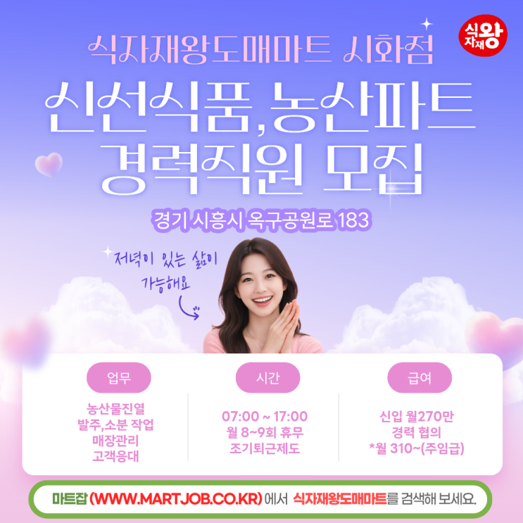  사조그룹 식자재왕도매마트 시화점 [신선식품] 농산 파트 경력사원 모집