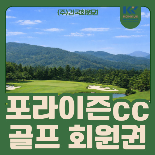  포라이즌cc 회원권 안내, 남도 중심 골프장의 입지와 이용 가치