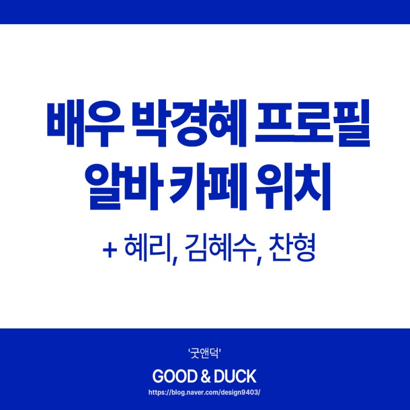 박경혜 배우 프로필 나이 알바 카페 위치(+혜리, 찬형, 김혜수)
