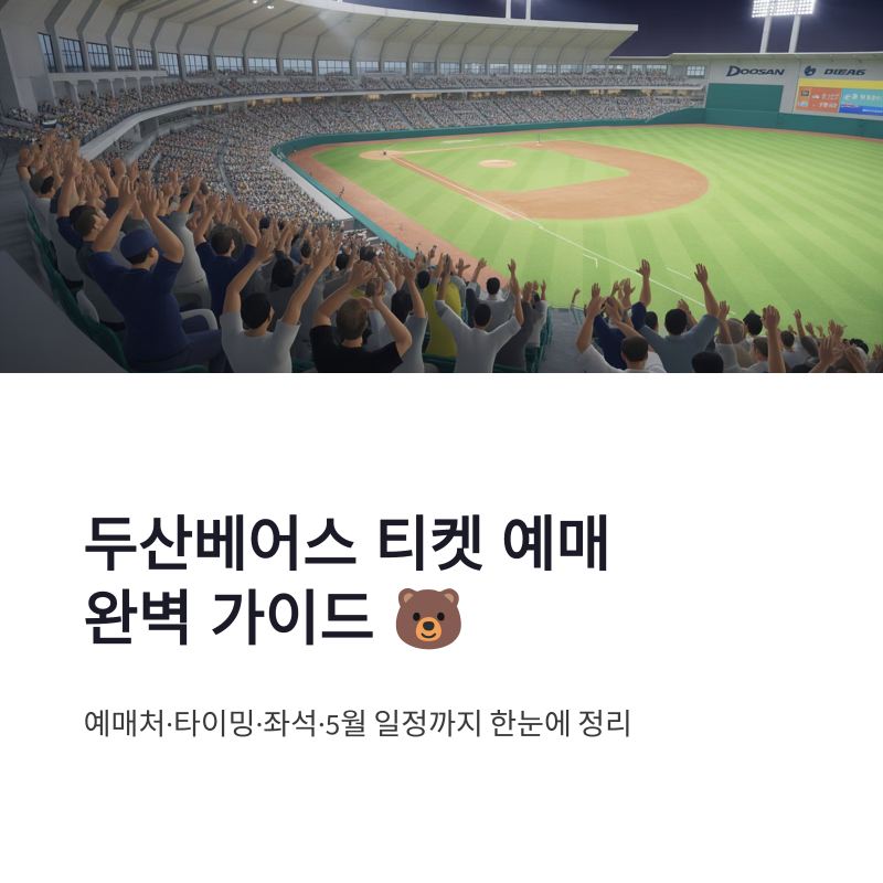 두산베어스 티켓 예매 방법 총정리, 5월 경기일정과 잠실 좌석 선택 팁