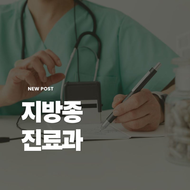 지방종 병원 어디로 가야 하나? 진료과 외과 피부과 성형외과