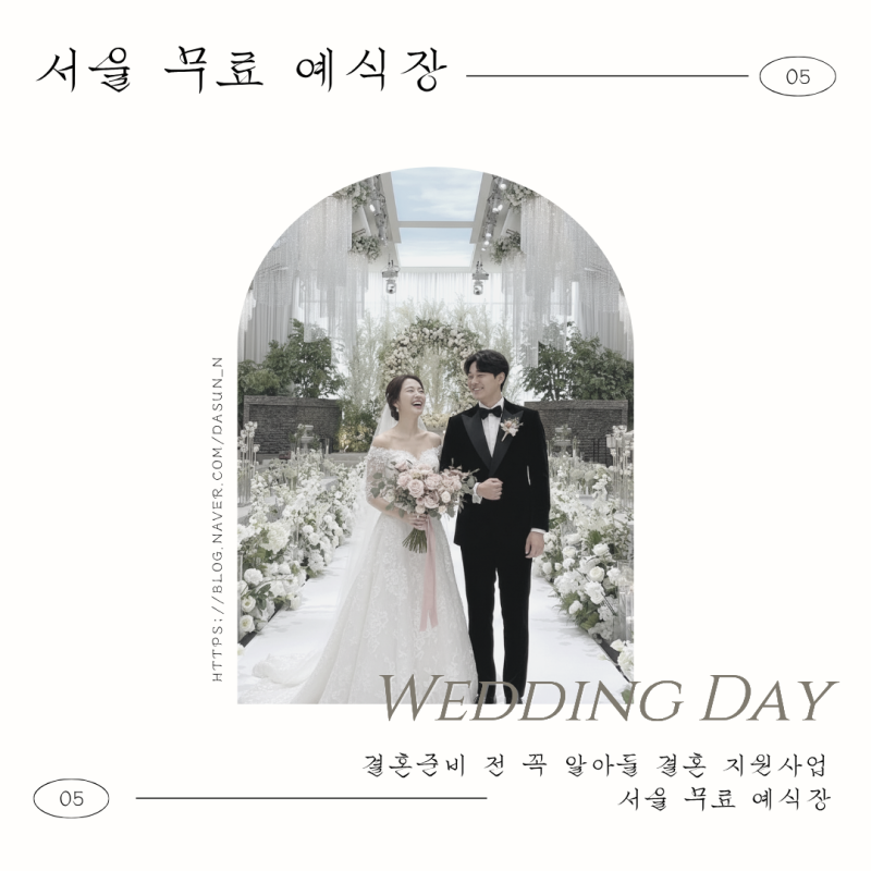 11. 결혼준비 전 꼭 알아둘 서울 공공예식장 결혼식장 대관료 아끼고 싶다면 서울 무료 예식....