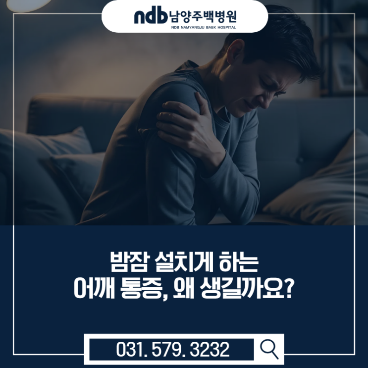  남양주 진접 정형외과｜“밤잠까지 설치는 어깨통증?” 수술 없이 치료하는 방법