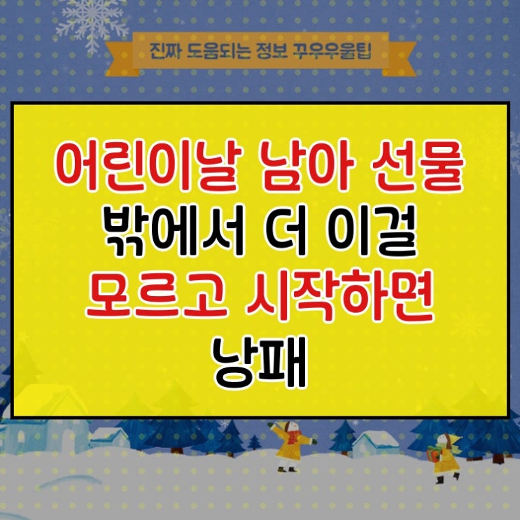  어린이날 남아 선물 밖에서 더 이걸 모르고 시작하면 낭패
