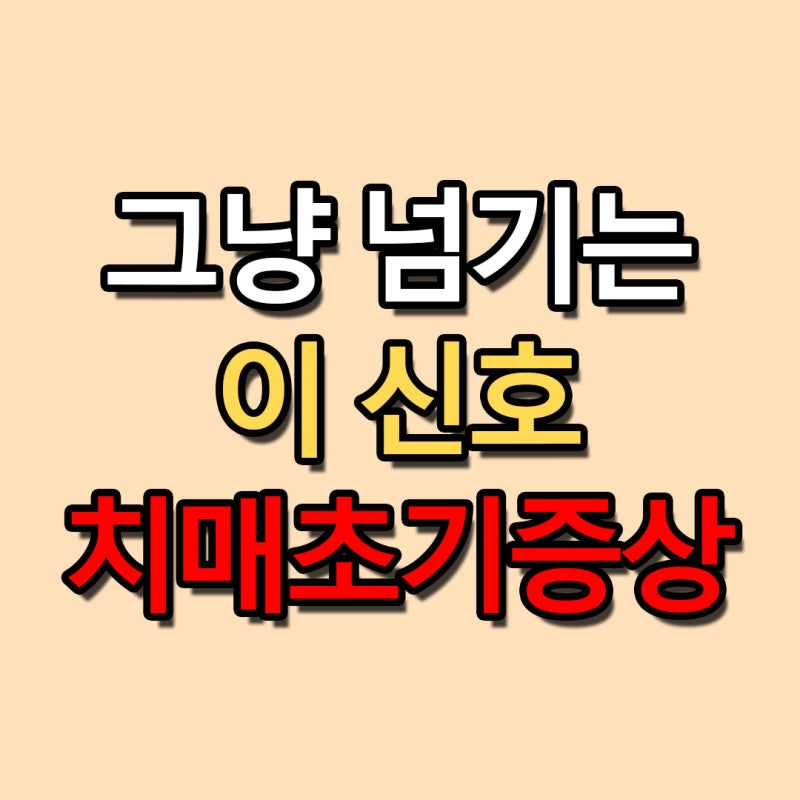 노인성 치매 알츠하이머 초기증상, 특징, 테스트, 치료제, 치료방법 총정리!