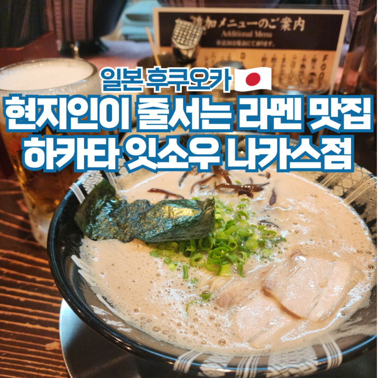  후쿠오카 나카스 현지인이 줄 서는 라멘 맛집 하카타 잇소우