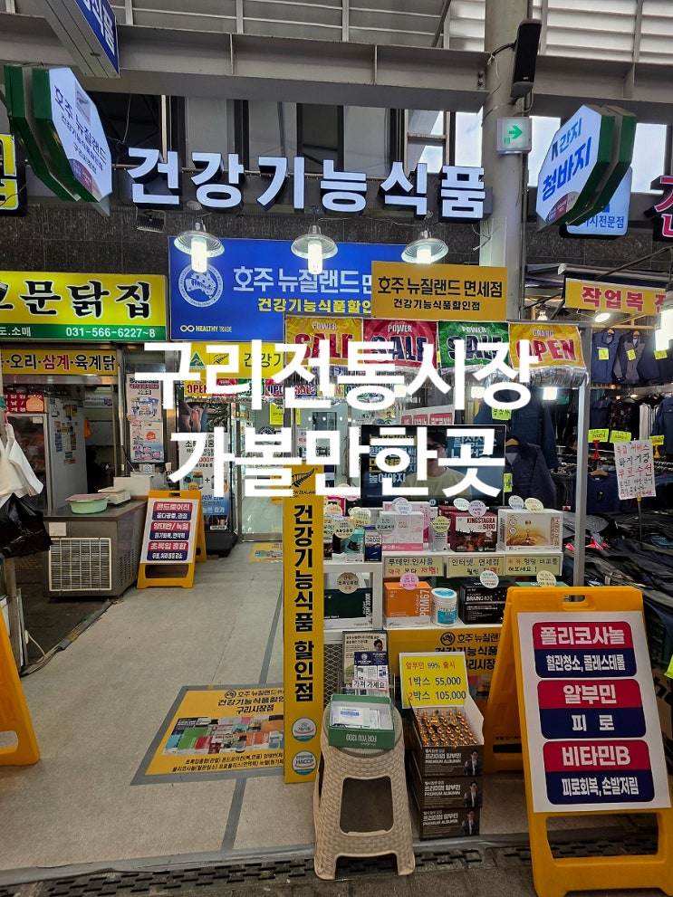 건강기능식품 믿고 구매할 수 있는 호주뉴질랜드면세점 구리시장점