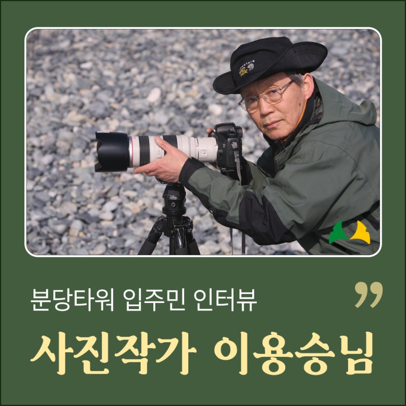 서울시니어스분당타워 입주자 인터뷰, 갤러리를 빛낸 사진작가 이용승님