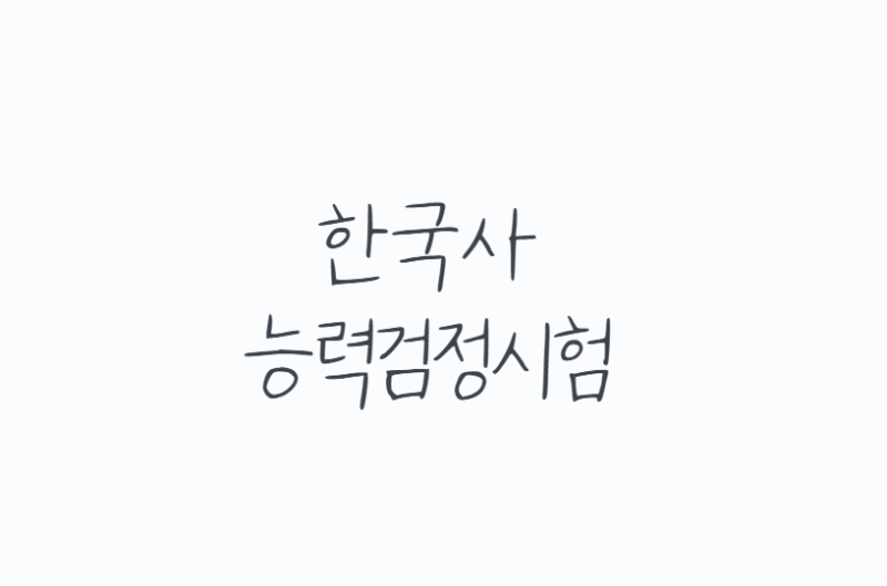 한국사능력검정시험 일정, 접수부터 유효기간까지 한 번에 정리