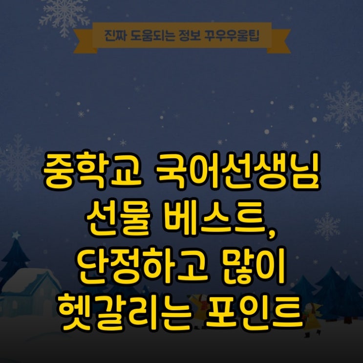  중학교 국어선생님 선물 베스트, 단정하고 많이 헷갈리는 포인트 명쾌 해결
