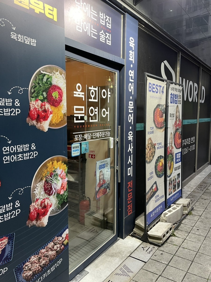육회야문연어 부산장림점 사진 2