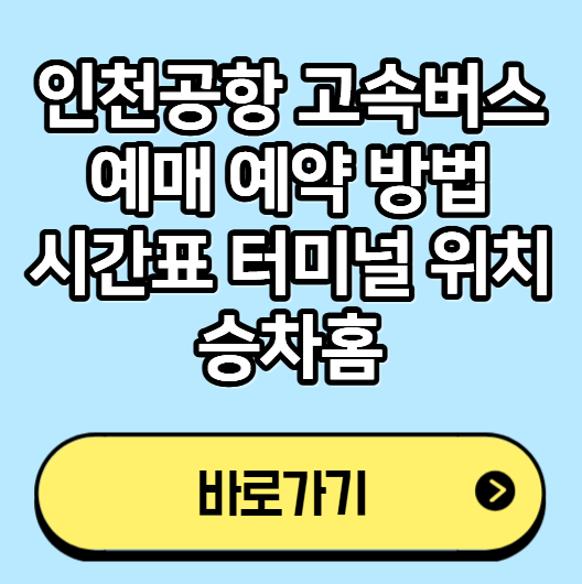 인천공항 고속버스 예매 예약 방법 시간표 터미널 위치 승차홈