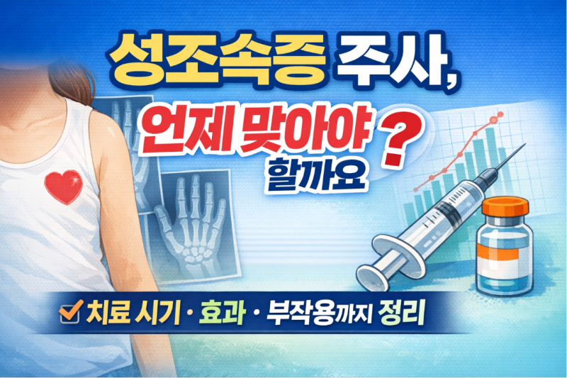 성조숙증 주사, 언제 맞아야 할까요? 치료 시기·효과·부작용까지 정리