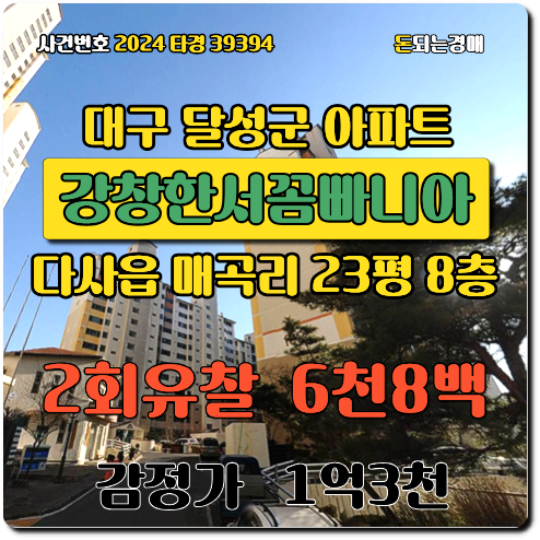 대구아파트 달성군 다사읍 매곡리 강창한서꼼빠니아타운 경매