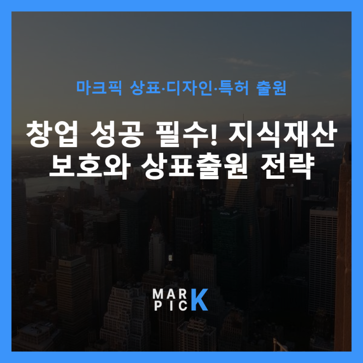  창업 성공 필수! 지식재산 보호와 상표출원 전략